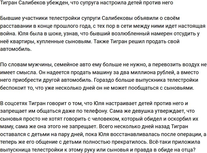 Тигран Салибеков уверен, что жена настраивает детей против него