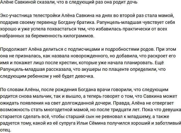 Алёна Савкина следующей ждет дочь