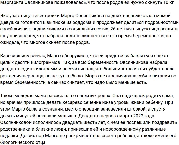 Маргарите Овсянниковой придется бороться с лишними килограммами
