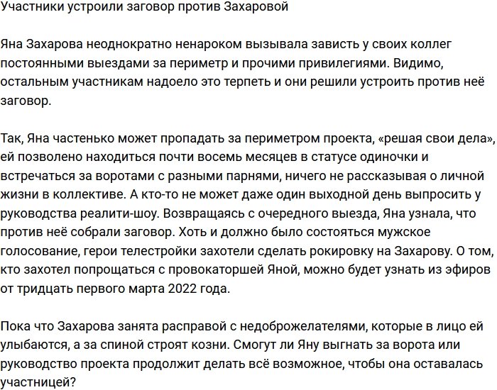 Участники организовали заговор против Яны Захаровой