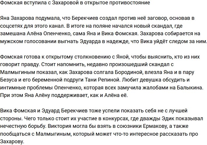 Фомская готова бороться с Захаровой ради возлюбленного