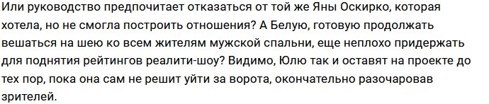 Поклонники Дома-2 советуют Юлии Белой покинуть поляну