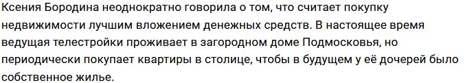 Ксения Бородина не спешит с ремонтом в купленной квартире