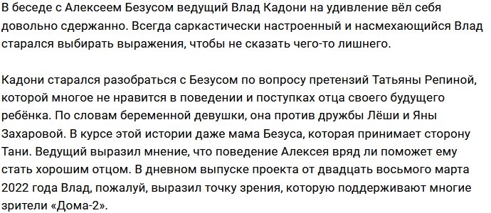 Влад Кадони считает Алексея Безуса недостойным отцом