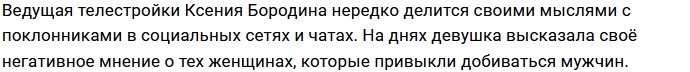 Ксения Бородина: Странно, когда женщина борется за мужика