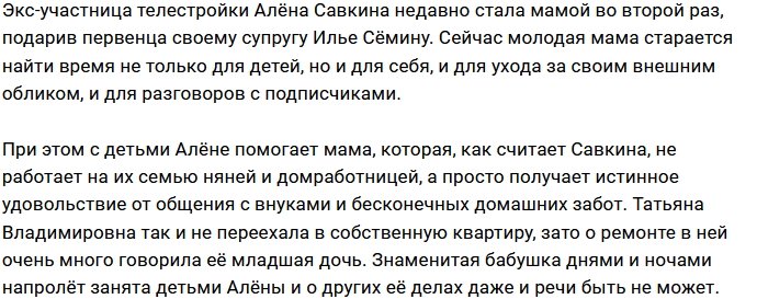 Алёна Савкина рассказала, кем работает Татьяна Владимировна