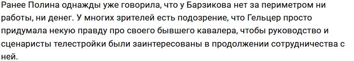 Полина Гельцер в курсе «грязных секретов» Ивана Барзикова?