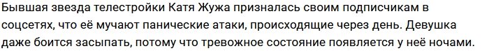 Катя Жужа вынуждена бороться с паническими атаками