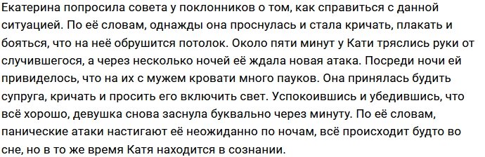 Катя Жужа вынуждена бороться с паническими атаками