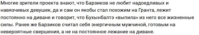 Барзиков променял Бухынбалтэ на законную жену?