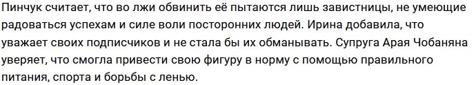 Ирина Пинчук: Если бы я делала операцию, убрала бы и кожу