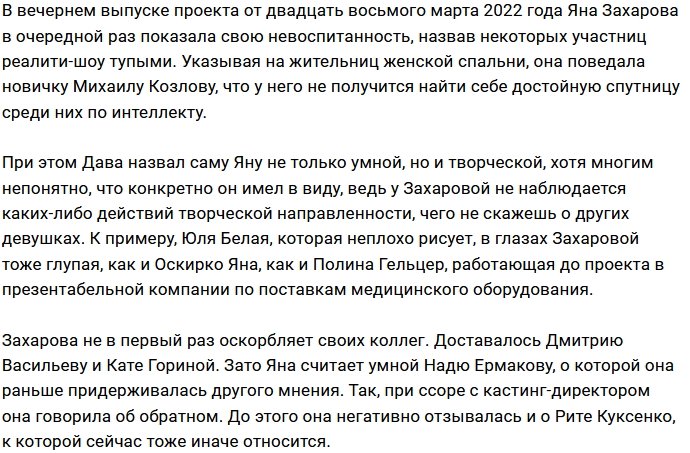 Захарова считает некоторых участниц Дома-2 недалёкими особами