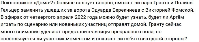 На поляне собирают гарем для Артёма Гранта?