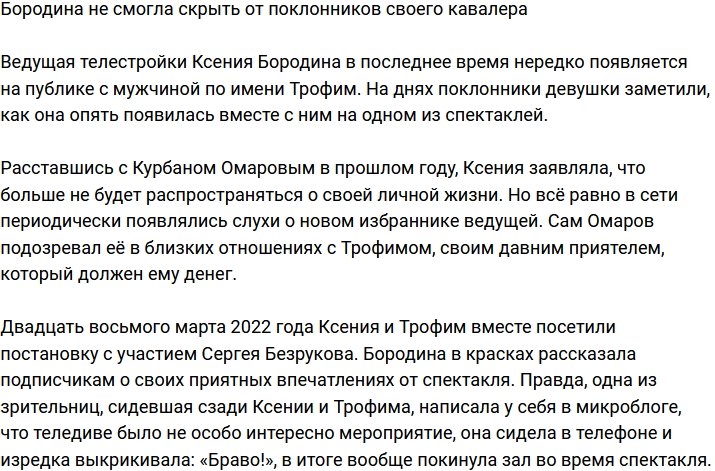 Бородину «поймали» на свидании с новым кавалером