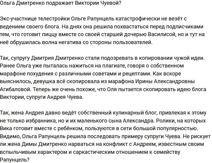 Ольга Рапунцель подражает жене Андрея Чуева?