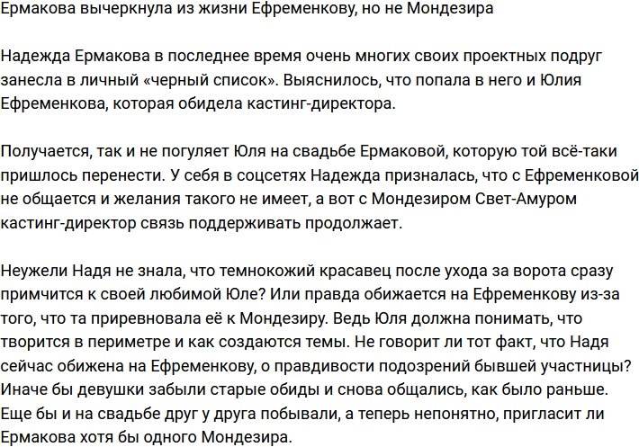 Надежда Ермакова вычеркнула из списка подруг Ефременкову