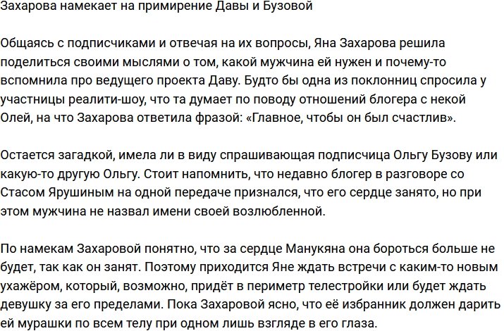 Захарова намекнула на воссоединение Давы и Бузовой
