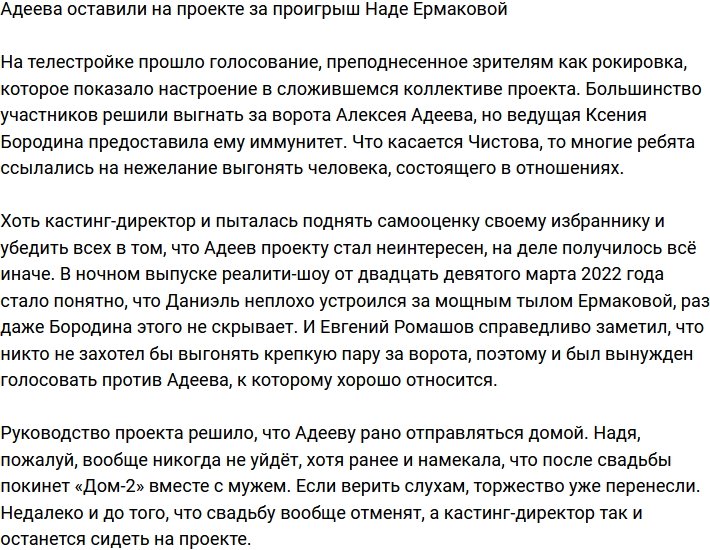 Бородина спасла Адеева от вылета