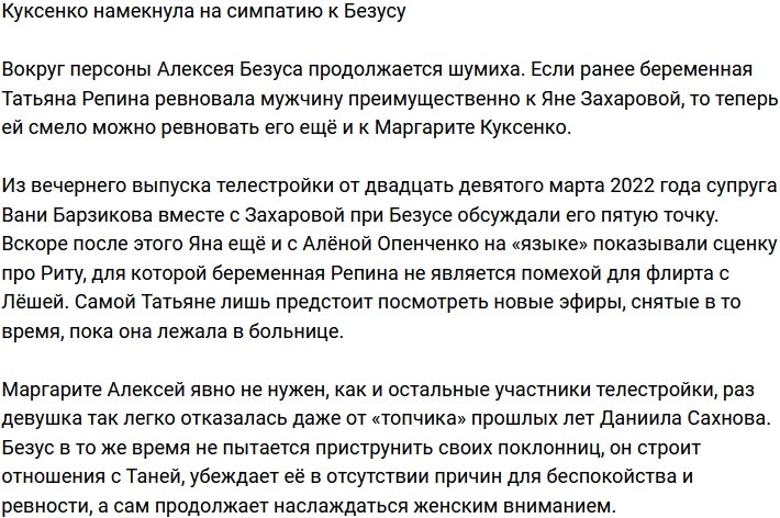 Марго Куксенко приглянулся Алексей Безус