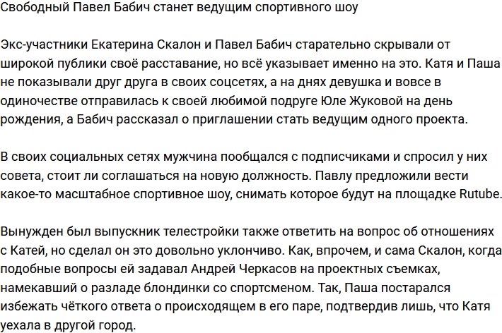 Павлу Бабичу предложили стать ведущим спортивного шоу