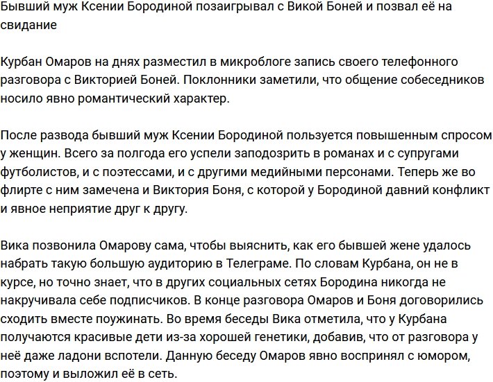 Курбан Омаров активно флиртует с Викторией Боней