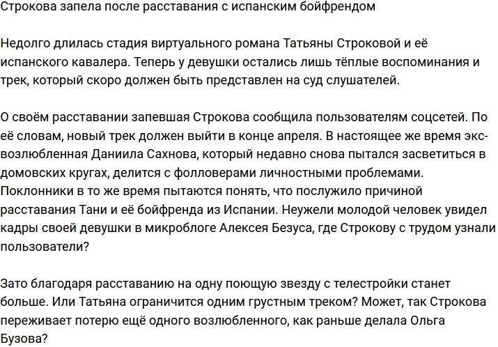 Татьяна Строкова опять осталась без парня