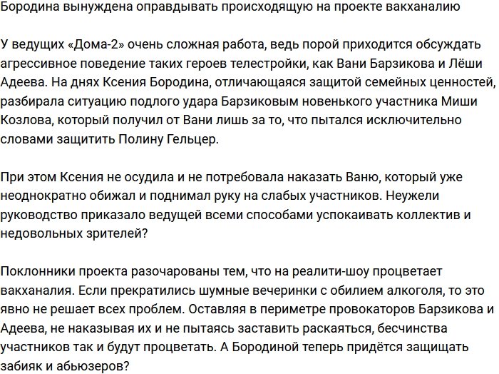 Ксения Бородина не замечает вакханалию, царящую на проекте