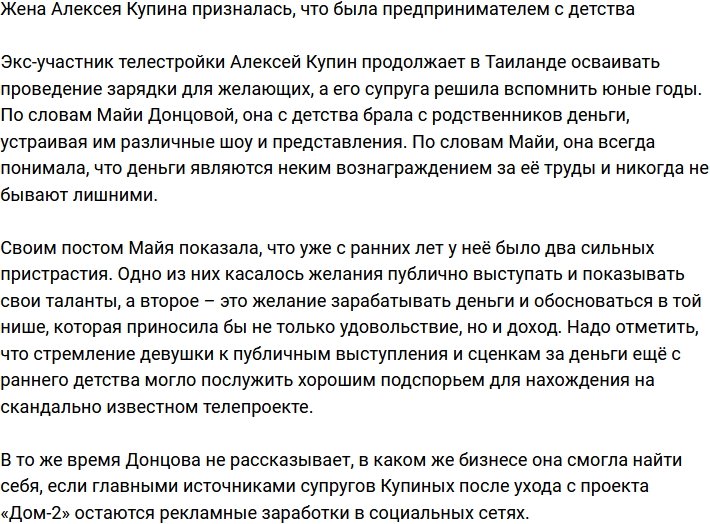 Майя Донцова поведала, что предпринимательская жилка у нее с детства