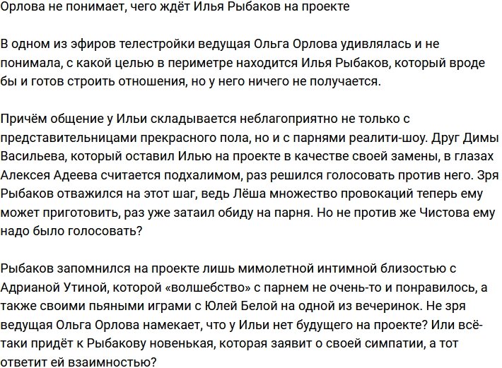 Орлова не знает, зачем Илья Рыбаков находится на проекте