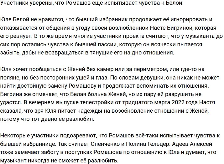 Жители поляны уверены, что у Ромашова ещё есть чувства к Белой