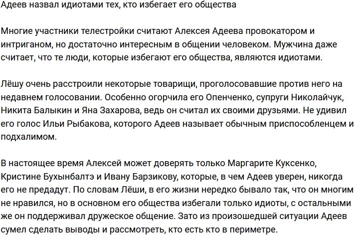 Адеев окрестил идиотами участников, которые не хотят с ним общаться