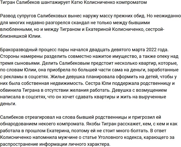 Тигран Салибеков грозится раскрыть неприглядное прошлое Кати Колисниченко