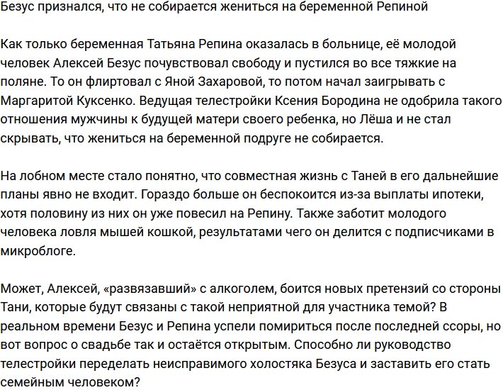 Безус сознался, что у него нет в планах жениться на беременной Репиной