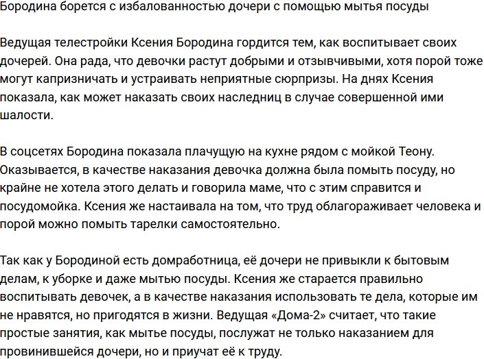 Бородина оригинально борется с избалованностью младшей дочери