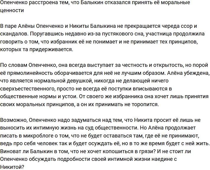 Опенченко опечалило то, что Балыкин отказывается принимать её моральные ценности