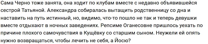 Александра Черно нашла способ вызвать свекровь в Москву
