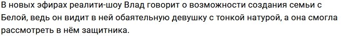 Влад Дубровский смог очаровать Юлию Белую