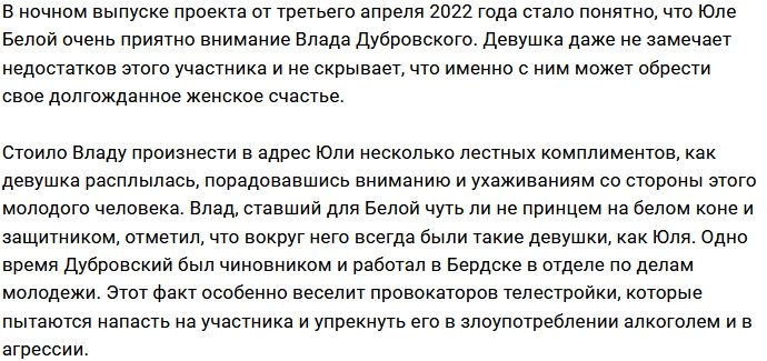 Влад Дубровский смог очаровать Юлию Белую