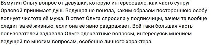 Орлова жестко ответила на оскорбительный комментарий