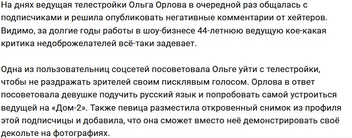 Орлова жестко ответила на оскорбительный комментарий