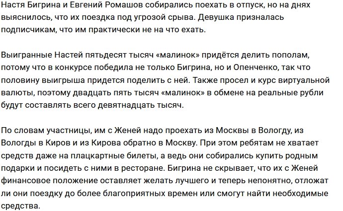 Ромашов и Бигрина не хотят тратить свои деньги на поездку к родным