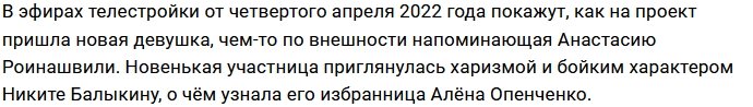 Дом-2 мешает Алёне Опенченко уйти от Никиты Балыкина?