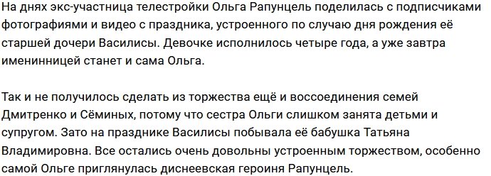 Ольга Рапунцель осталась довольна праздником для старшей дочери