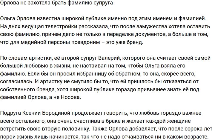 Ольга Орлова призналась, что не хочет брать фамилию супруга