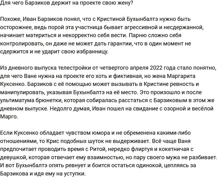 Зачем Барзиков удерживает на телестройке свою жену?
