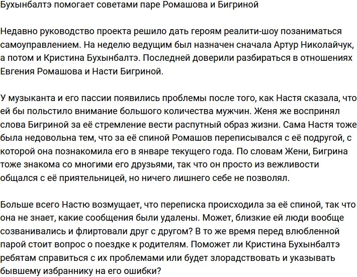 Бухынбалтэ помогает наладить отношения Ромашова с новой пассией