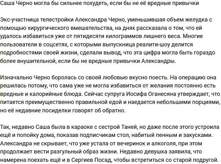 Похудению Александры Черно препятствуют её вредные привычки
