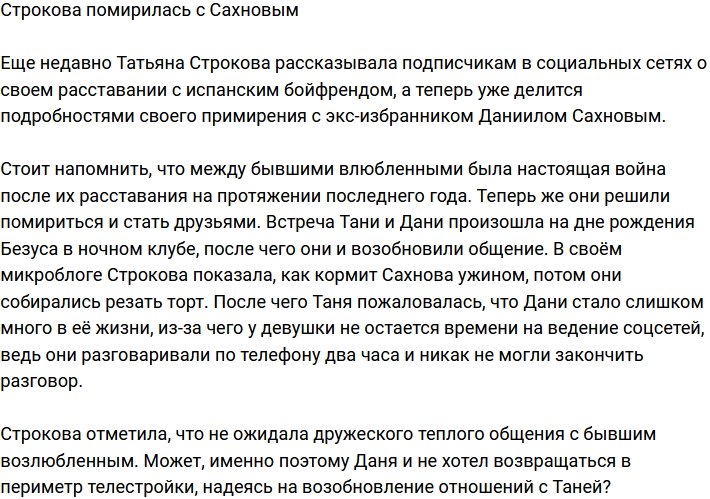 Строкова и Сахнов наконец наладили отношения