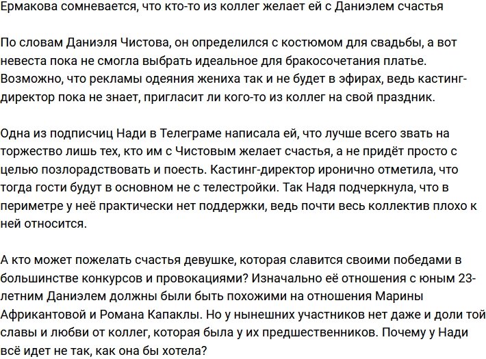 Ермакова не уверена, что коллеги желают ей с Даниэлем счастья