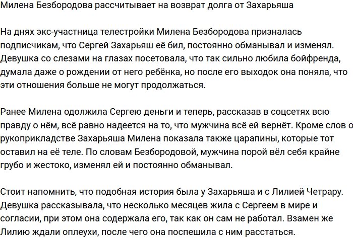 Безбородова переживает, что после расставания Захарьяш может не вернуть ей долг